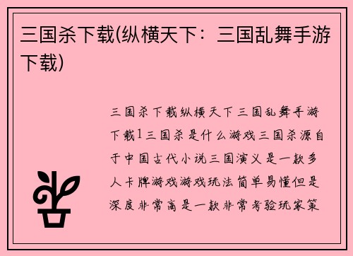 三国杀下载(纵横天下：三国乱舞手游下载)