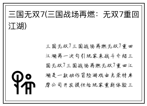 三国无双7(三国战场再燃：无双7重回江湖)