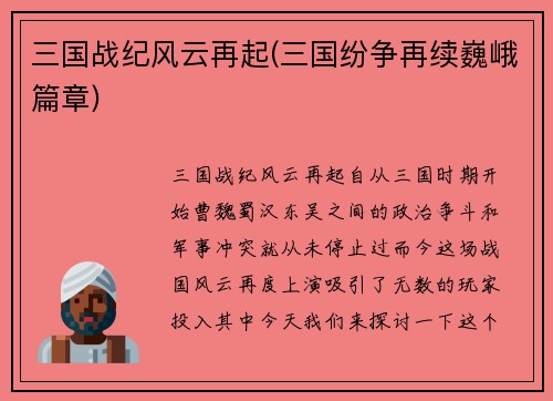 三国战纪风云再起(三国纷争再续巍峨篇章)
