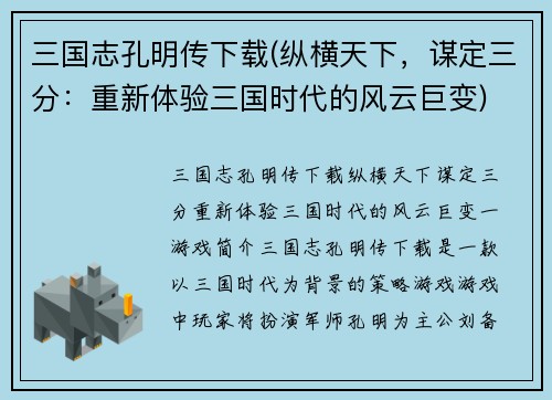 三国志孔明传下载(纵横天下，谋定三分：重新体验三国时代的风云巨变)