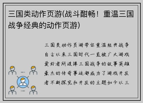 三国类动作页游(战斗酣畅！重温三国战争经典的动作页游)