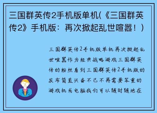 三国群英传2手机版单机(《三国群英传2》手机版：再次掀起乱世喧嚣！)