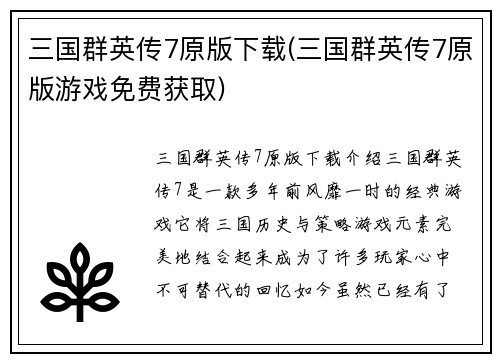 三国群英传7原版下载(三国群英传7原版游戏免费获取)