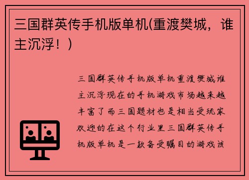 三国群英传手机版单机(重渡樊城，谁主沉浮！)