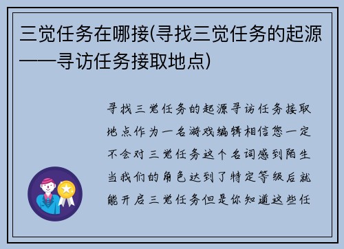 三觉任务在哪接(寻找三觉任务的起源——寻访任务接取地点)