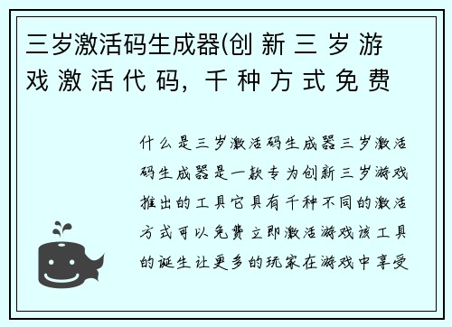 三岁激活码生成器(创 新 三 岁 游 戏 激 活 代 码，千 种 方 式 免 费 立 即 激 活)