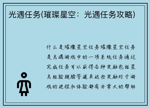 光遇任务(璀璨星空：光遇任务攻略)