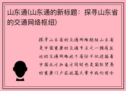 山东通(山东通的新标题：探寻山东省的交通网络枢纽)