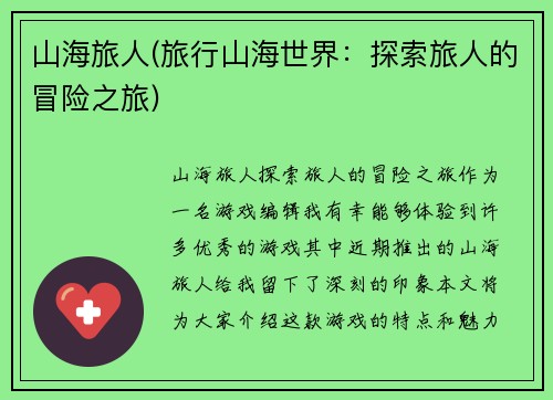 山海旅人(旅行山海世界：探索旅人的冒险之旅)