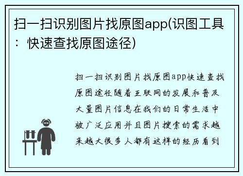 扫一扫识别图片找原图app(识图工具：快速查找原图途径)