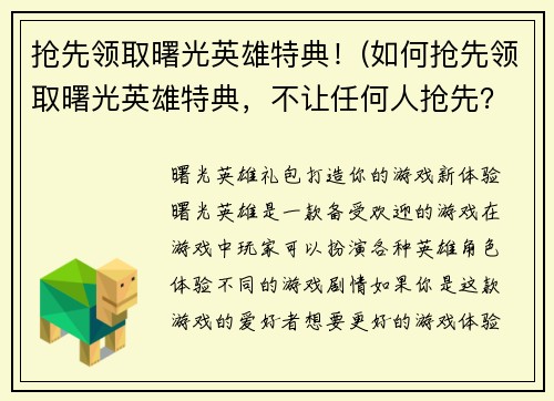 抢先领取曙光英雄特典！(如何抢先领取曙光英雄特典，不让任何人抢先？)