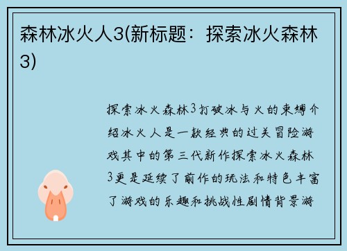 森林冰火人3(新标题：探索冰火森林3)