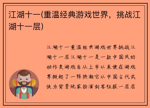江湖十一(重温经典游戏世界，挑战江湖十一层)