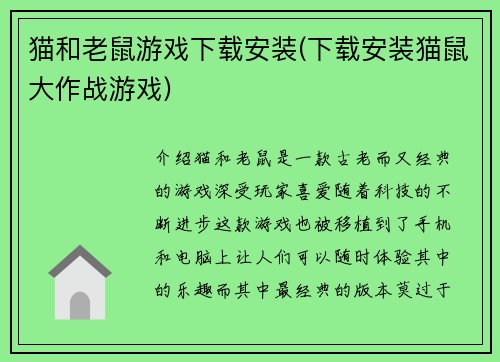 猫和老鼠游戏下载安装(下载安装猫鼠大作战游戏)