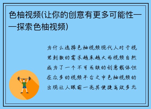 色柚视频(让你的创意有更多可能性——探索色柚视频)