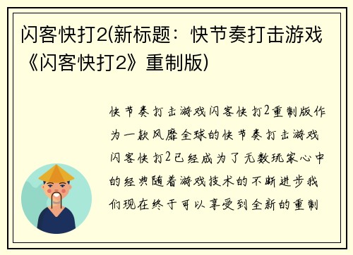 闪客快打2(新标题：快节奏打击游戏《闪客快打2》重制版)