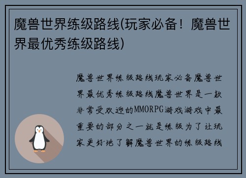 魔兽世界练级路线(玩家必备！魔兽世界最优秀练级路线)