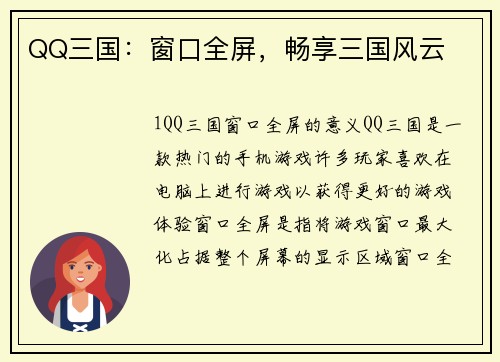 QQ三国：窗口全屏，畅享三国风云