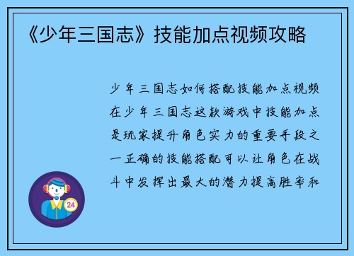 《少年三国志》技能加点视频攻略