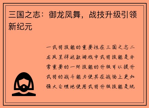 三国之志：御龙凤舞，战技升级引领新纪元
