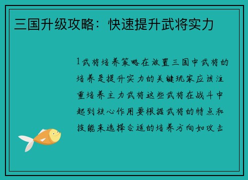 三国升级攻略：快速提升武将实力