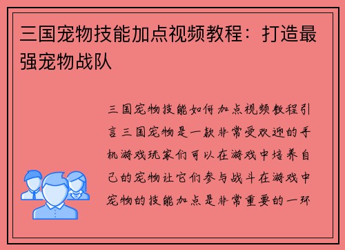 三国宠物技能加点视频教程：打造最强宠物战队