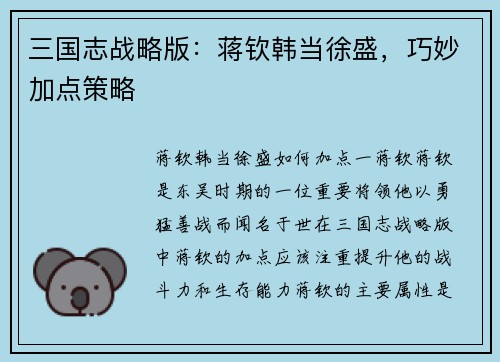 三国志战略版：蒋钦韩当徐盛，巧妙加点策略