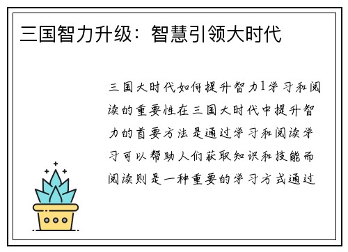 三国智力升级：智慧引领大时代