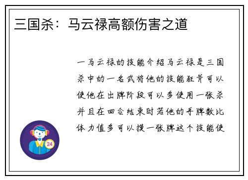 三国杀：马云禄高额伤害之道