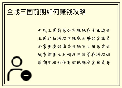 全战三国前期如何赚钱攻略