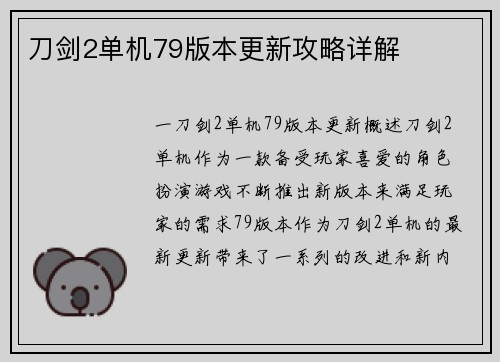 刀剑2单机79版本更新攻略详解